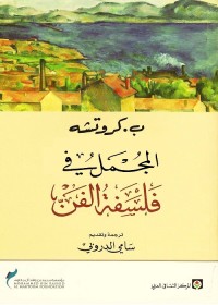 المجمل في فلسفة الفن